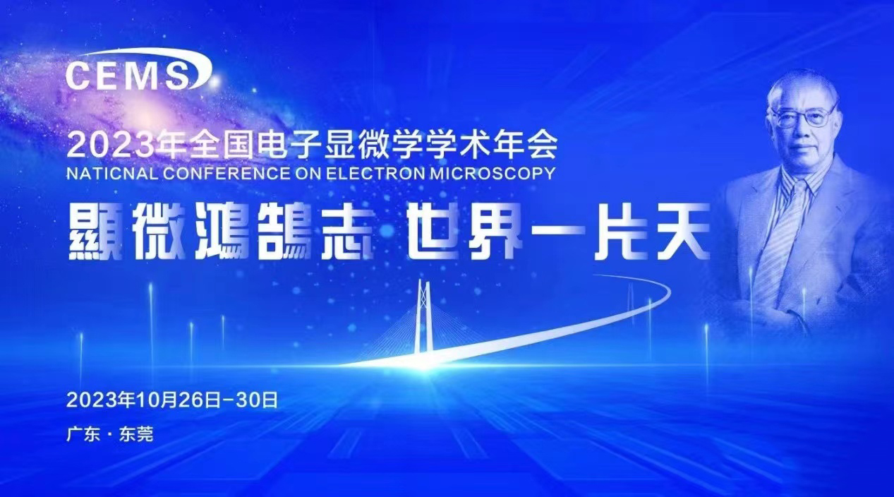 CHIPNOVA（超新芯科技）参加2023年全国电子显微学学术年会