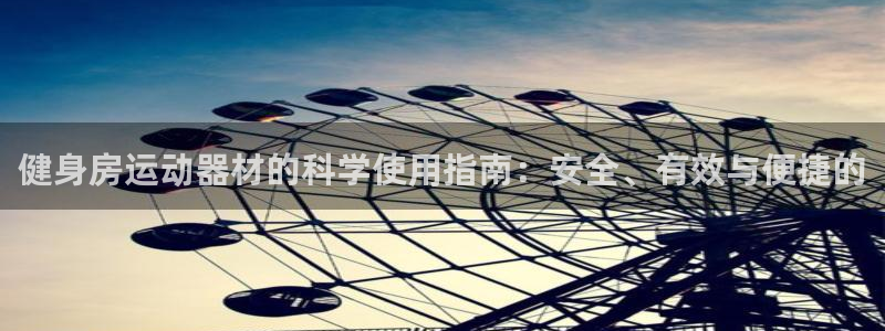 BWIN体育官网下载招商电话号码：健身房运动器材的科学使用指