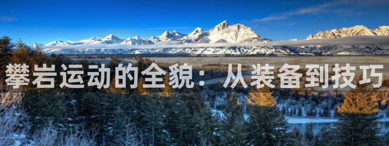 BWIN体育官网下载开户：攀岩运动的全貌：从装备到技巧