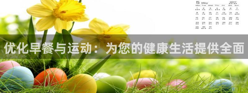 德国BWIN体育官方正版app集团：优化早餐与运动：为您的健