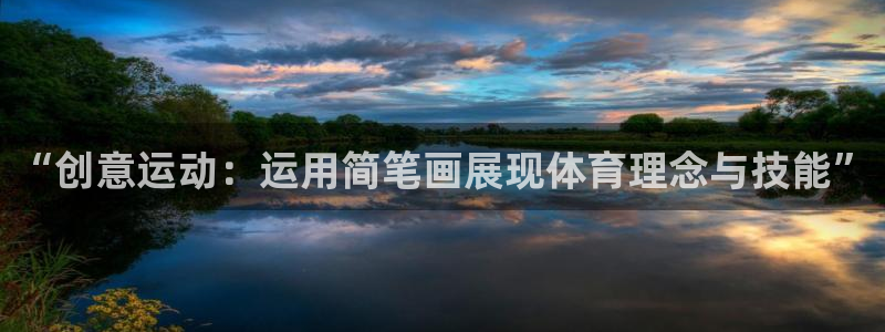 德国BWIN体育官方正版app集团：“创意运动：运用