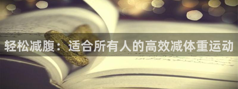 BWIN体育官网下载联系电话：轻松减腹：适合所有人的高效减体
