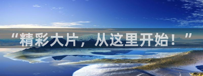 劲爆体育今日节目表直播：“精彩大片，从这里开始！”