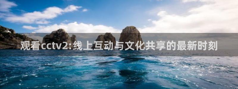 劲爆体育在线直播nba：观看cctv2:线上互动与文化共享的最新时刻