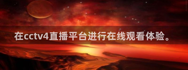 劲爆体育上海直播：在cctv4直播平台进行在线观看体验。