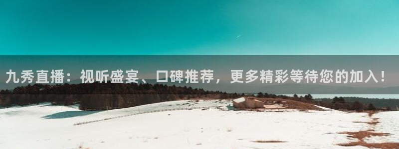 nba劲爆体育在线直播：九秀直播：视听盛宴、口碑推荐，更多精彩等待您的加入！