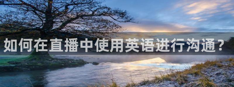 劲爆体育直播观看：如何在直播中使用英语进行沟通？