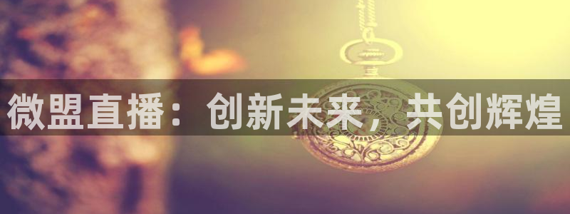 劲爆直播官网免费体育直播：微盟直播：创新未来，共创辉煌